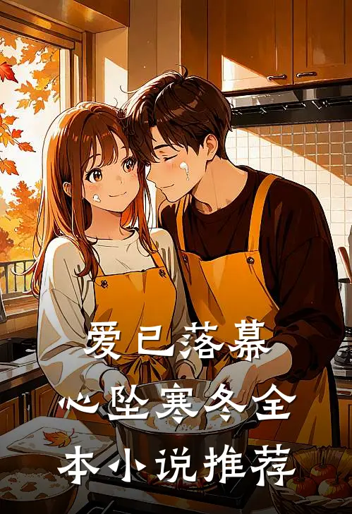 爱已落幕,心坠寒冬全本推荐阅读