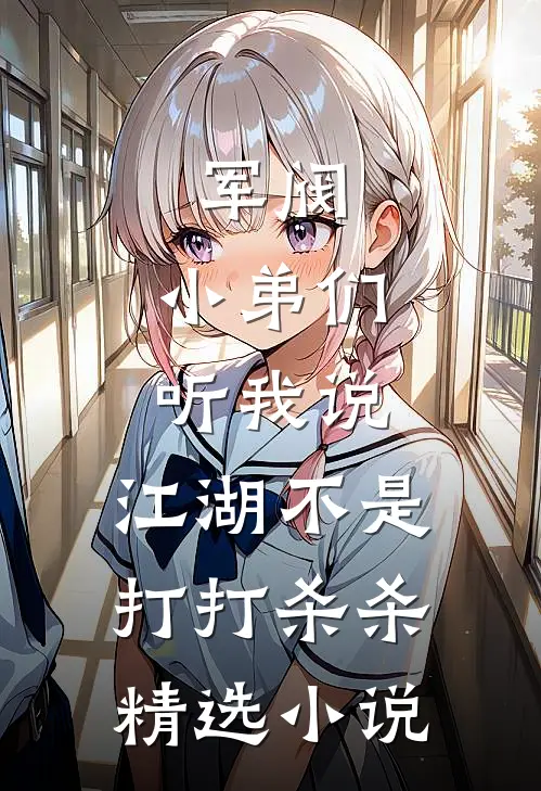 军阀小弟们听我说,江湖不是打打杀杀精选在线阅读