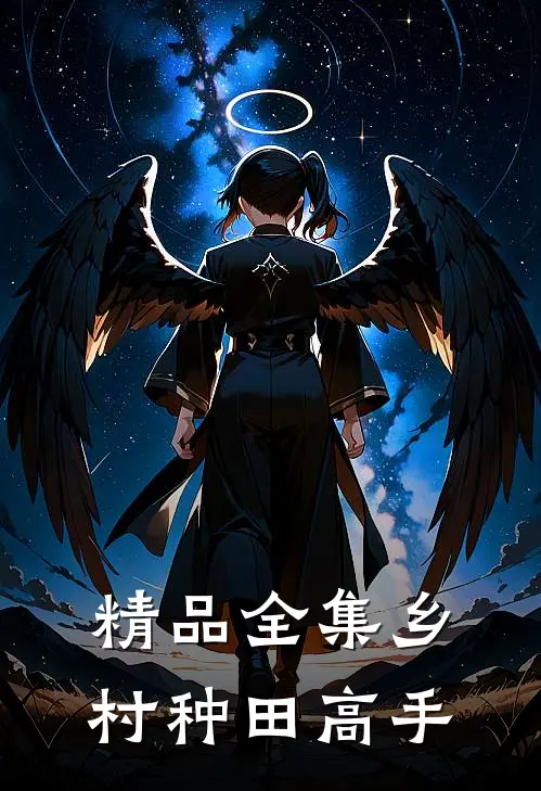 精品全集乡村种田高手
