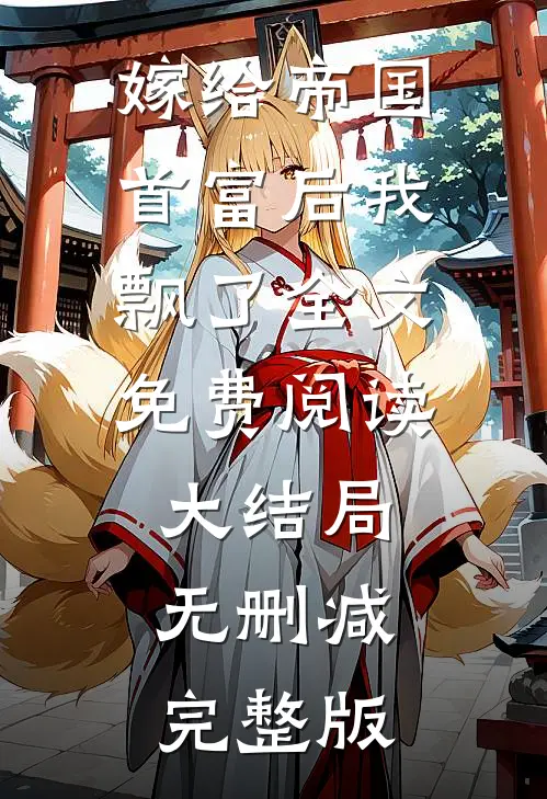嫁给帝国首富后我飘了全文无删减版