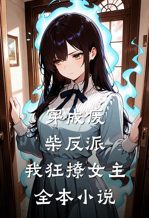 穿成废柴反派,我狂撩女主全本
