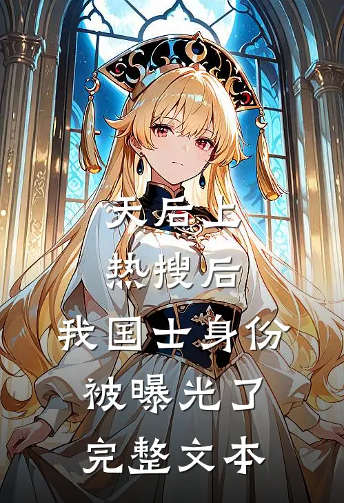 天后上热搜后，我国士身份被曝光了完整文本