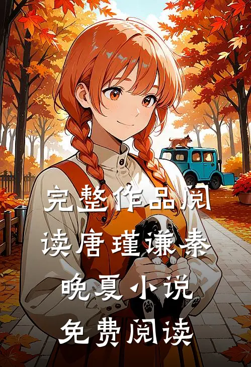 完整作品阅读唐瑾谦秦晚夏小说免费阅读