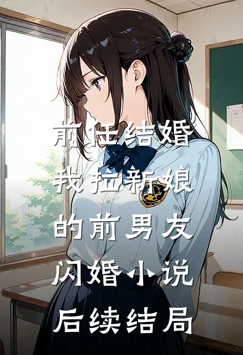 前任结婚,我拉新娘的前男友闪婚后续结局如何