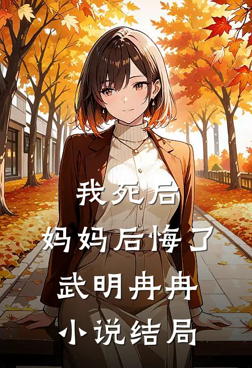 我死后,妈妈后悔了武明冉冉结局是啥