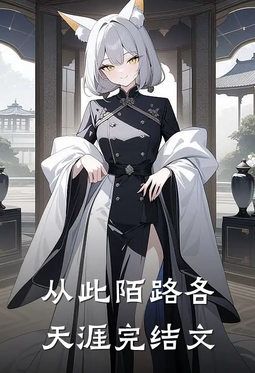 从此陌路各天涯完结文案怎么写