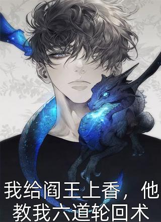 灵泉空间：小农女她又美又娇吴悠李郎中完结文