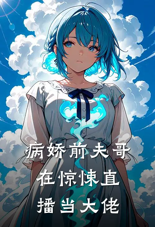 病娇前夫哥在惊悚直播当大佬