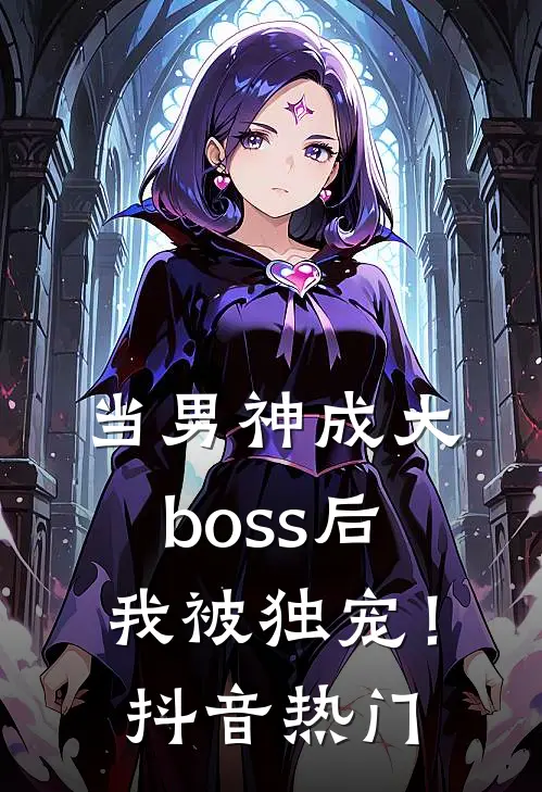 当男神成大boss后,我被独宠!抖音热门文