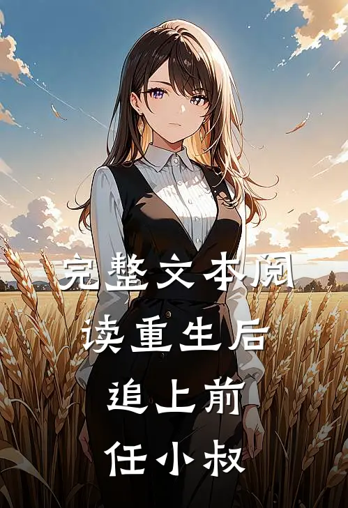 完整文本阅读重生后,追上前任小叔的