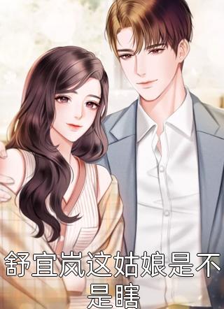 穿书后，她在冷情大疯批心头蹦迪林安安顾明浩