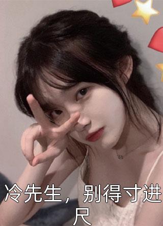 王妃快跑，晋王他心眼超多！后续+全文