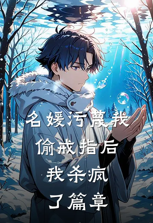 名媛污蔑我偷戒指后,我杀疯了篇章在线阅读
