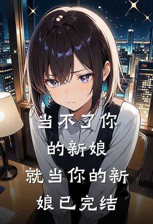 当不了你的新娘,就当你的新娘已完结