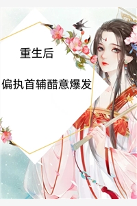 烈爱危情：错付一世情深爽文