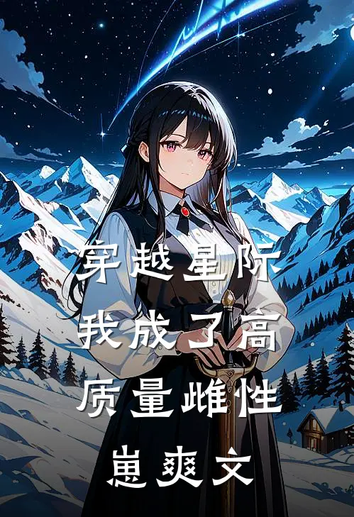 穿越星际,我成了高质量雌性崽爽文