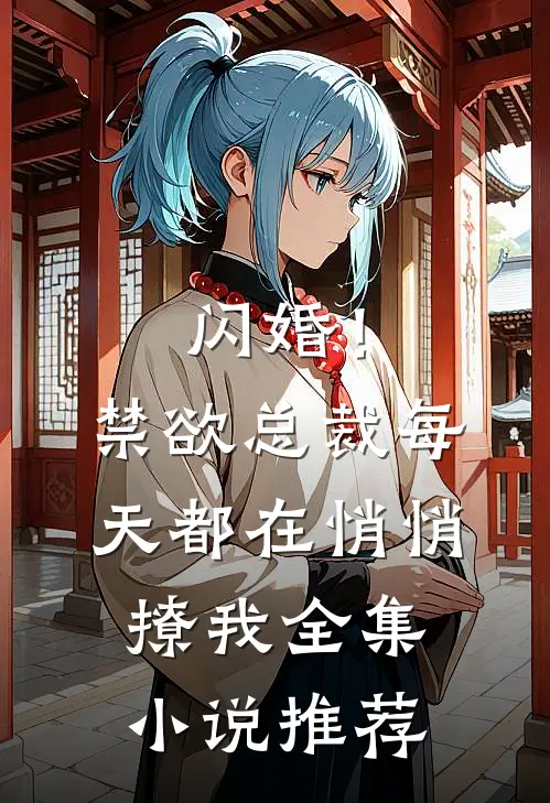 闪婚!禁欲总裁每天都在悄悄撩我全集推荐阅读