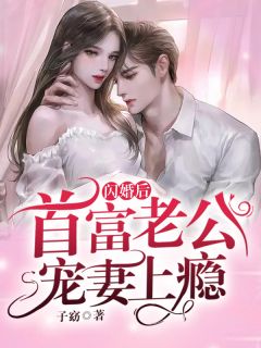 夫家满门忠烈，却被抄家流放？完本