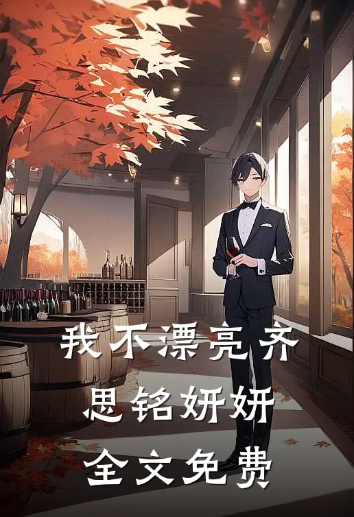 我不漂亮齐思铭妍妍全文免费