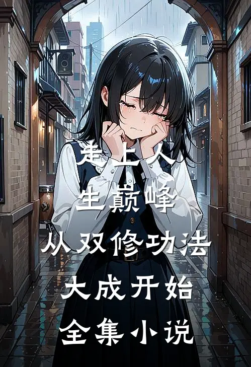 走上人生巅峰,从双修功法大成开始全集免费阅读