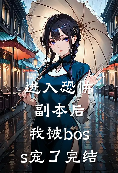 进入恐怖副本后,我被boss宠了完结没
