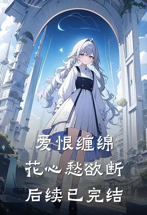 爱恨缠绵,花心愁欲断后续已完结了吗