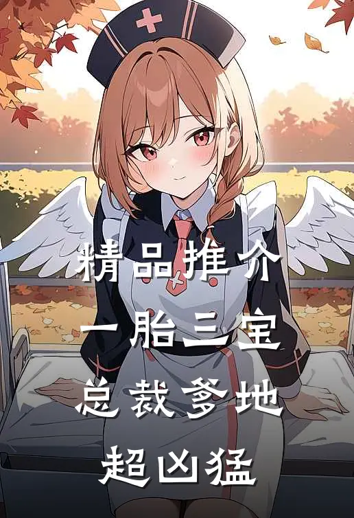 精品推介一胎三宝:总裁爹地超凶猛