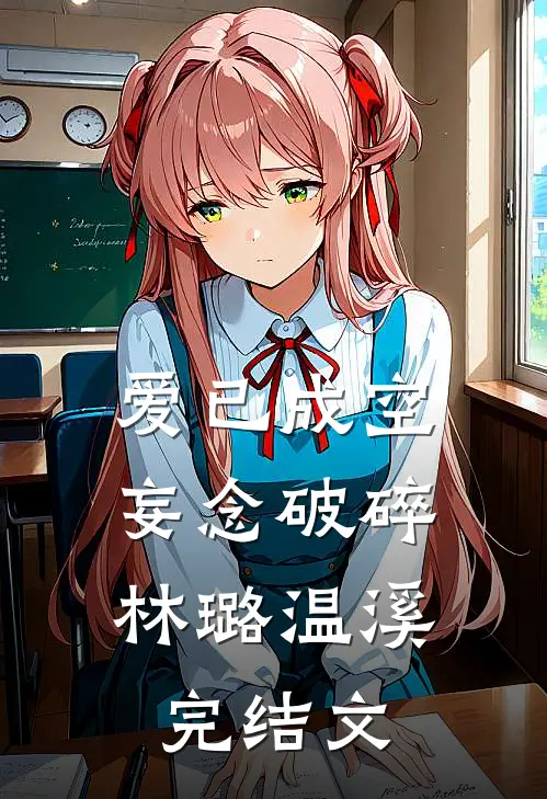 爱已成空，妄念破碎林璐温溪完结文