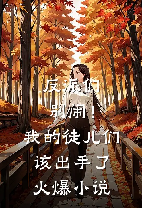 反派们别闹!我的徒儿们该出手了火爆免费阅读