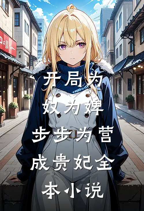 开局为奴为婢,步步为营成贵妃全本阅读