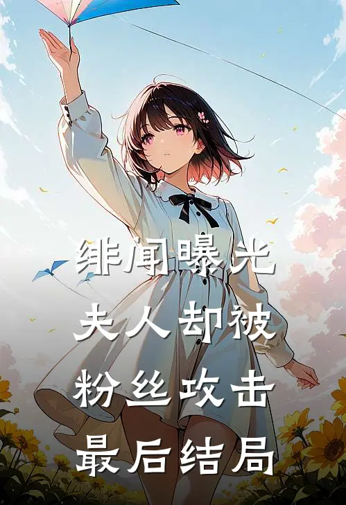 绯闻曝光,夫人却被粉丝攻击最后结局怎么样
