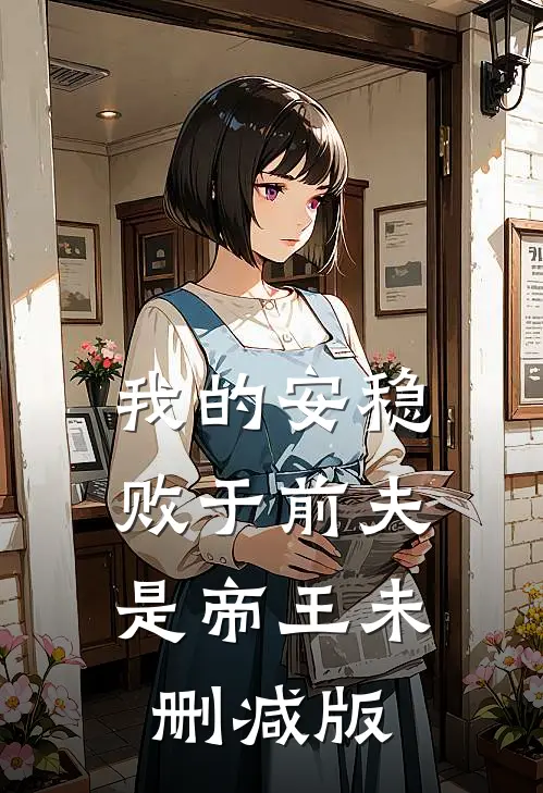 我的安稳,败于前夫是帝王未删减版