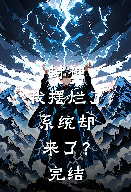 封神我摆烂了,系统却来了?完结了没