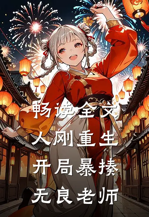畅读全文人刚重生,开局暴揍无良老师的