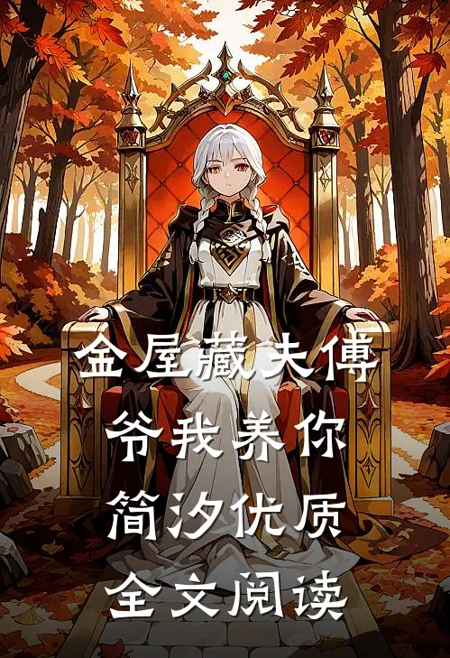 金屋藏夫傅爷我养你简汐优质全文阅读