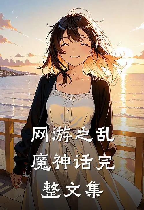 网游之乱魔神话完整文集