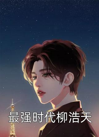 畅读精品小说复仇计划！渣男敢惹我将门虎女