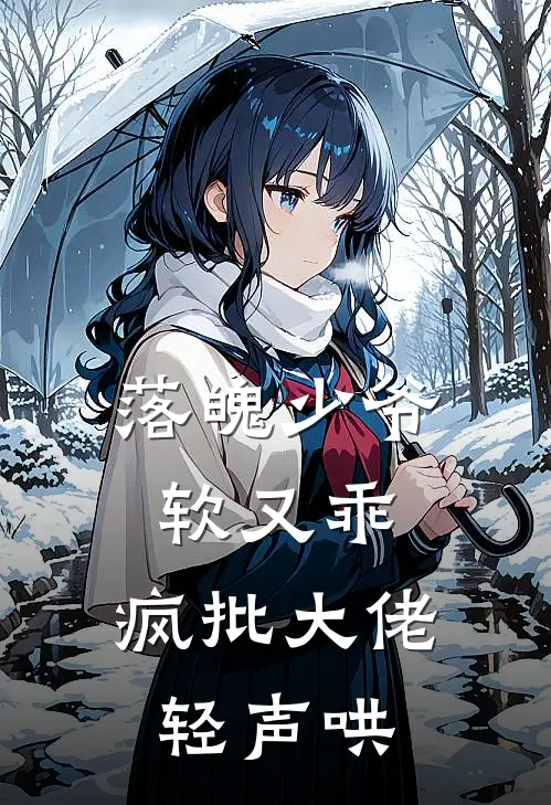 落魄少爷软又乖,疯批大佬轻声哄 番外最新