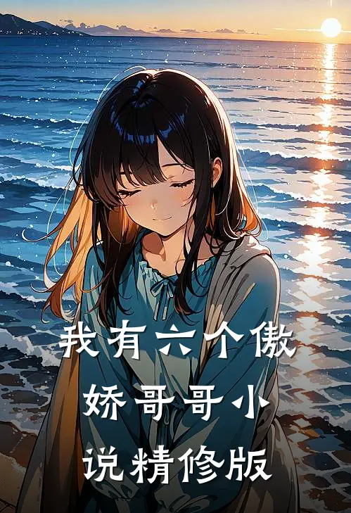 我有六个傲娇哥哥精修版在线阅读
