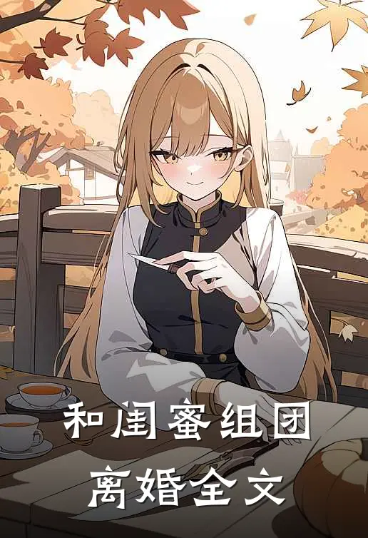 和闺蜜组团离婚全文