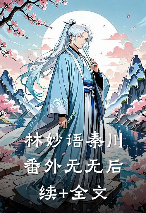 林妙语秦川： 番外无无后续+全文