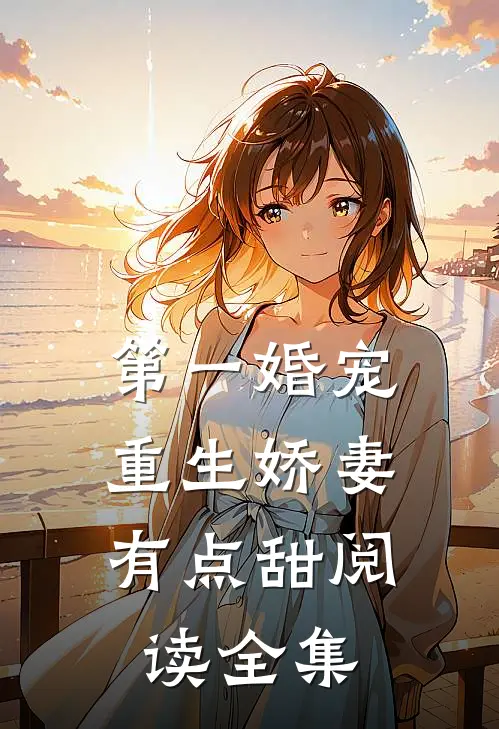 第一婚宠重生娇妻有点甜阅读全集免费