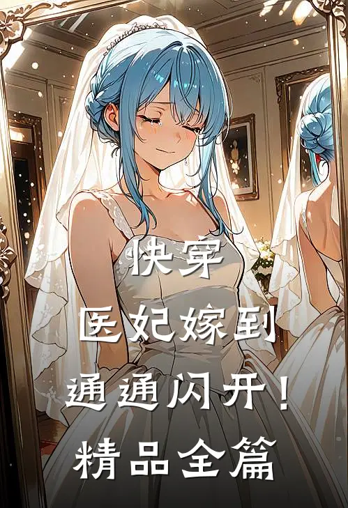 快穿医妃嫁到,通通闪开!精品全篇免费阅读