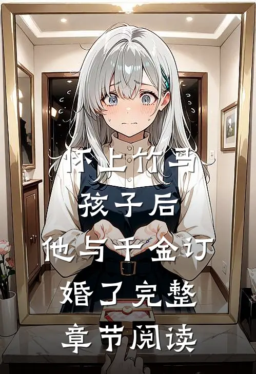 怀上竹马孩子后,他与千金订婚了完整章节阅读