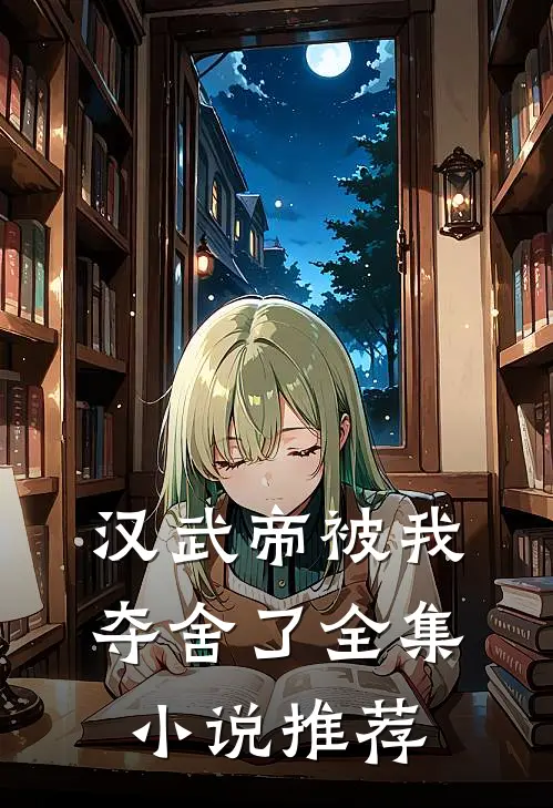 汉武帝被我夺舍了全集小说推荐