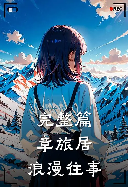 完整篇章旅居浪漫往事在线观看