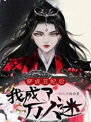 畅销小说推荐穿书后，她在冷情大疯批心头蹦迪