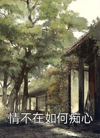 傅哲夏墨的结局畅销巨著