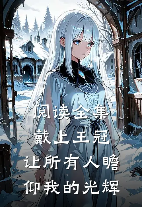 阅读全集戴上王冠,让所有人瞻仰我的光辉之路