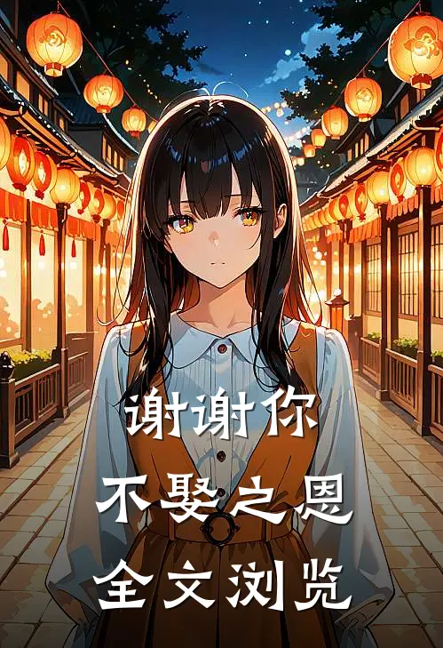 谢谢你,不娶之恩全文浏览器